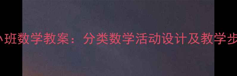 图片 幼儿园小班数学教案：分类数学活动设计及教学步骤详解1