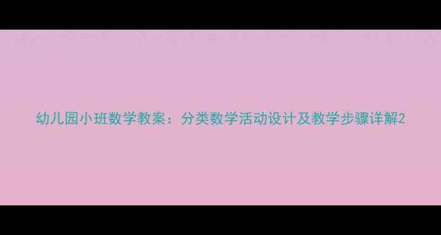 图片 幼儿园小班数学教案：分类数学活动设计及教学步骤详解2