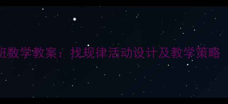 图片 幼儿园小班数学教案：找规律活动设计及教学策略（附案例）