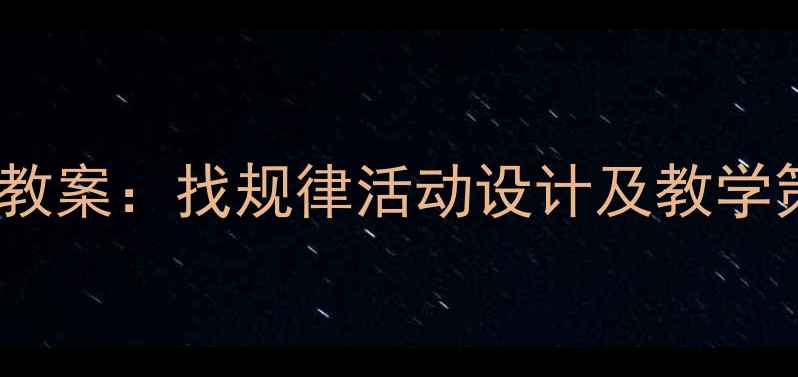 图片 幼儿园小班数学教案：找规律活动设计及教学策略（附案例）1