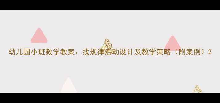 图片 幼儿园小班数学教案：找规律活动设计及教学策略（附案例）2