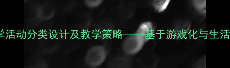 图片 幼儿园小班数学活动分类设计及教学策略——基于游戏化与生活化的教学实践2