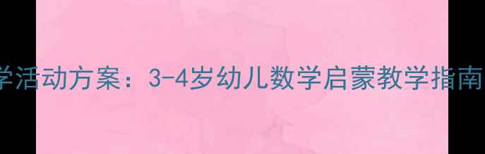 图片 幼儿园小班数学活动方案：3-4岁幼儿数学启蒙教学指南与游戏化实践1