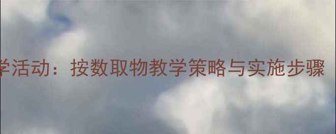 图片 幼儿园小班数学活动：按数取物教学策略与实施步骤（附完整教案）