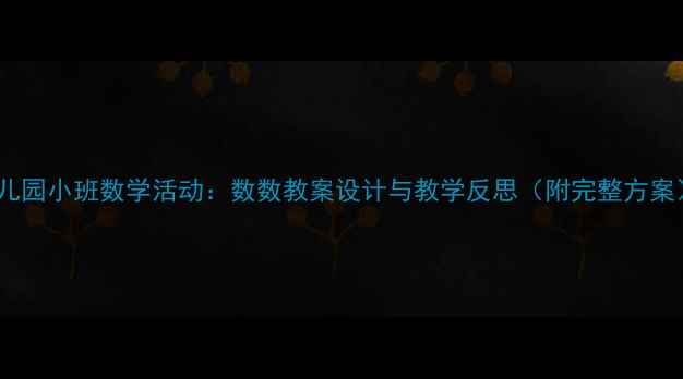 图片 幼儿园小班数学活动：数数教案设计与教学反思（附完整方案）1