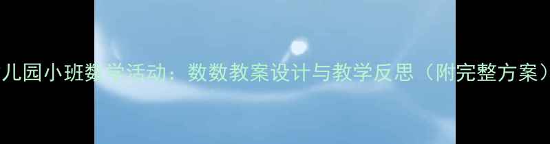图片 幼儿园小班数学活动：数数教案设计与教学反思（附完整方案）2