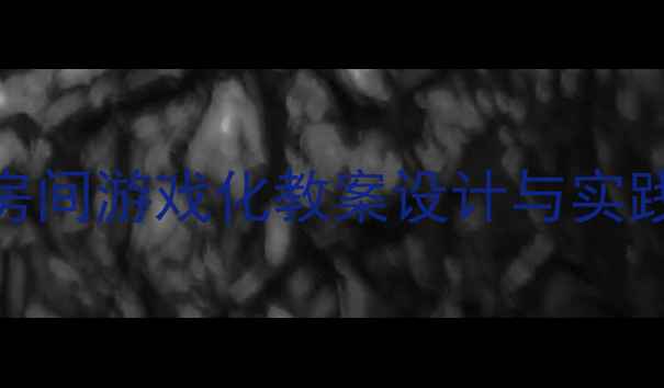图片 幼儿园小班数学活动：整理房间游戏化教案设计与实践（附教学目标教具评价表）