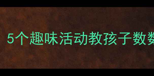 图片 幼儿园小班数数教案：5个趣味活动教孩子数数有几个（附资源包）