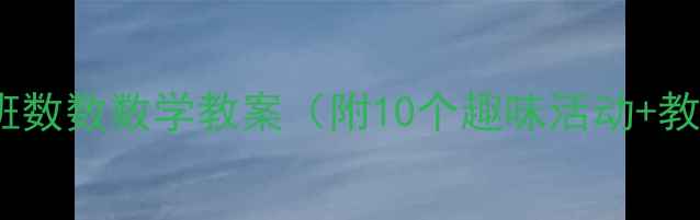 图片 幼儿园小班数数数学教案（附10个趣味活动+教学方案）1
