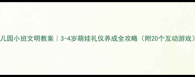 图片 幼儿园小班文明教案｜3-4岁萌娃礼仪养成全攻略（附20个互动游戏）2