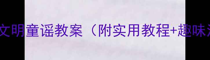 图片 幼儿园小班文明童谣教案（附实用教程+趣味活动设计）1