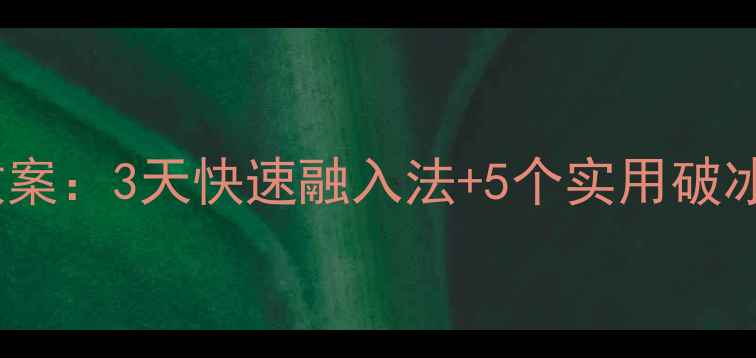 图片 幼儿园小班新生入园适应教案：3天快速融入法+5个实用破冰技巧（附家园共育方案）2