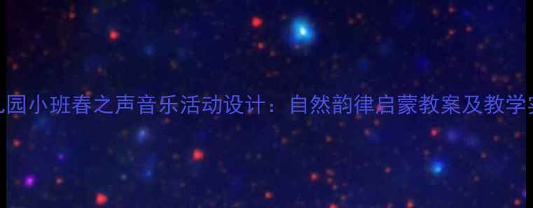 图片 幼儿园小班春之声音乐活动设计：自然韵律启蒙教案及教学实践