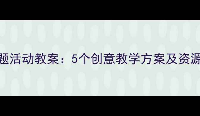 图片 幼儿园小班春天主题活动教案：5个创意教学方案及资源包（附PPT课件）2