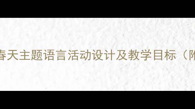 图片 幼儿园小班春天主题语言活动设计及教学目标（附完整教案）