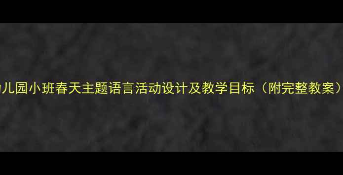 图片 幼儿园小班春天主题语言活动设计及教学目标（附完整教案）1