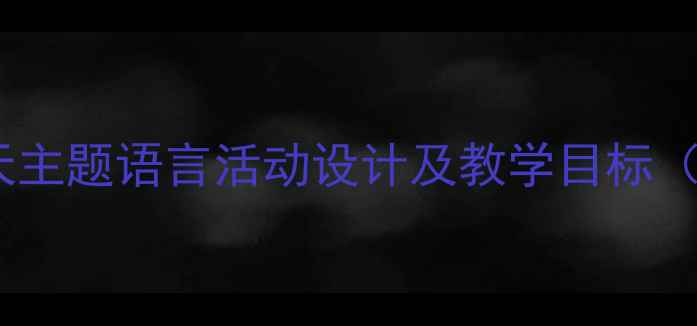 图片 幼儿园小班春天主题语言活动设计及教学目标（附完整教案）2