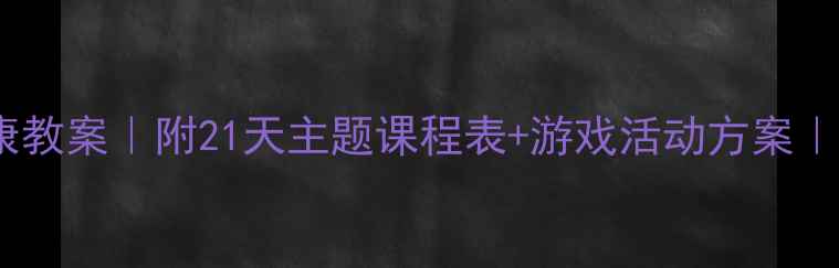 图片 幼儿园小班春季健康教案｜附21天主题课程表+游戏活动方案｜幼儿春季养生攻略1