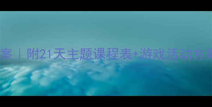 图片 幼儿园小班春季健康教案｜附21天主题课程表+游戏活动方案｜幼儿春季养生攻略2