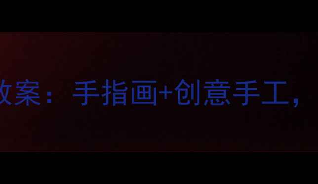 图片 幼儿园小班春季美术教案：手指画+创意手工，让孩子感受春天之美2