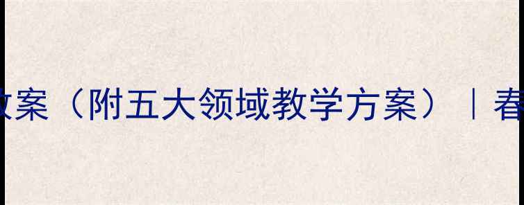 图片 幼儿园小班春节主题活动教案（附五大领域教学方案）｜春节传统文化启蒙这样做！1
