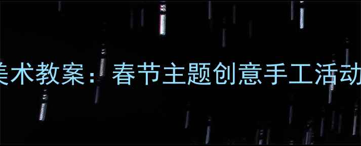 图片 幼儿园小班春节美术教案：春节主题创意手工活动设计与教学指导2