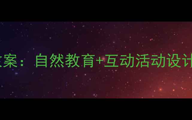 图片 幼儿园小班春雨主题教案：自然教育+互动活动设计（附完整教学方案）2