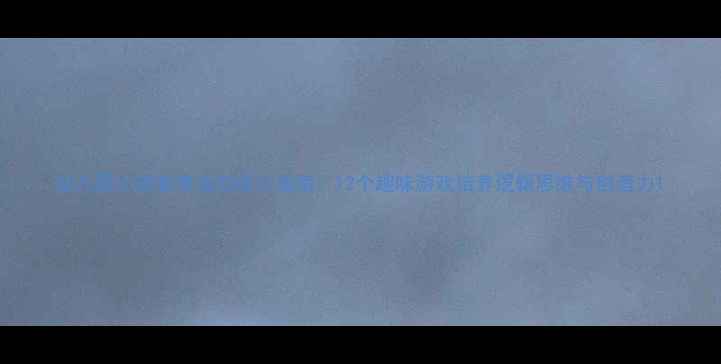 图片 幼儿园小班智育活动设计指南：12个趣味游戏培养逻辑思维与创造力1