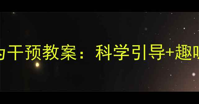 图片 幼儿园小班暴饮暴食行为干预教案：科学引导+趣味活动+家园共育全攻略2