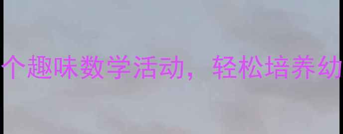 图片 幼儿园小班最大最小教案：5个趣味数学活动，轻松培养幼儿比较能力（附教学案例）1