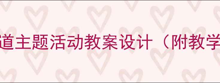 图片 幼儿园小班月亮的味道主题活动教案设计（附教学目标准备过程延伸）