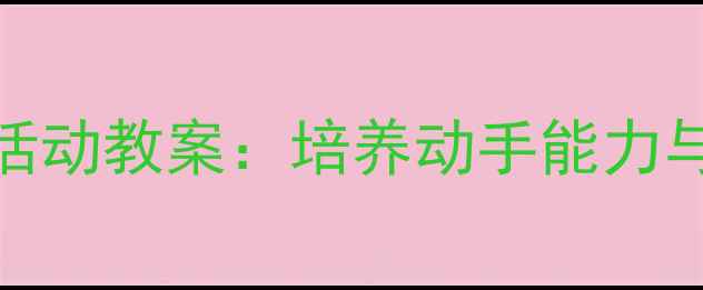 图片 幼儿园小班木工活动教案：培养动手能力与创造力的一堂课