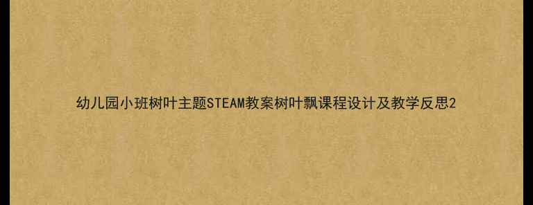 图片 幼儿园小班树叶主题STEAM教案树叶飘课程设计及教学反思2