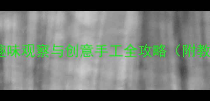 图片 幼儿园小班树叶科学教案：趣味观察与创意手工全攻略（附教学目标、步骤及延伸活动）1