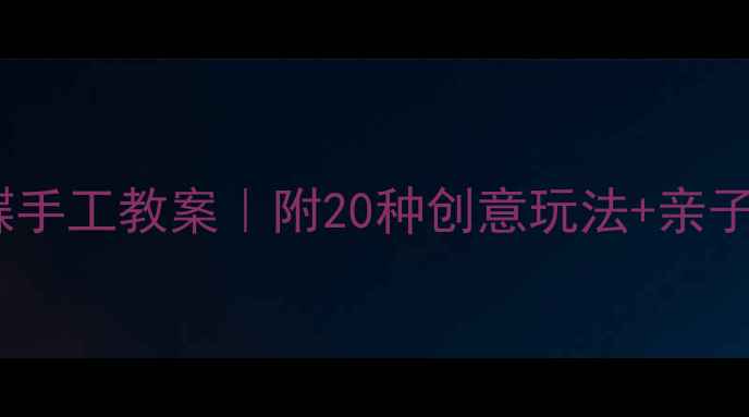 图片 幼儿园小班树叶蝴蝶手工教案｜附20种创意玩法+亲子互动指南（附图）1