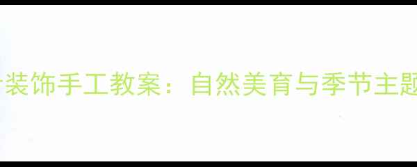 图片 幼儿园小班树叶装饰手工教案：自然美育与季节主题创意活动方案1