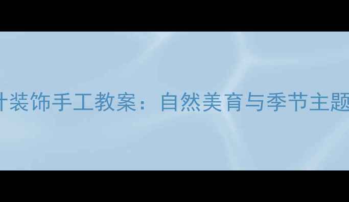 图片 幼儿园小班树叶装饰手工教案：自然美育与季节主题创意活动方案2