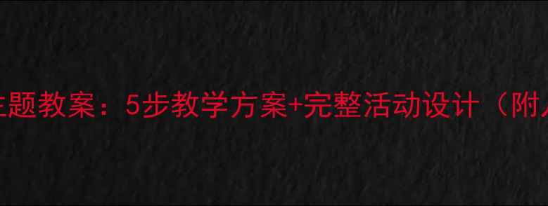 图片 幼儿园小班桃花开了主题教案：5步教学方案+完整活动设计（附儿歌歌词+教学资源）2