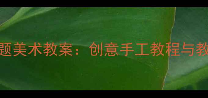 图片 幼儿园小班棒棒糖主题美术教案：创意手工教程与教学目标（附步骤图）