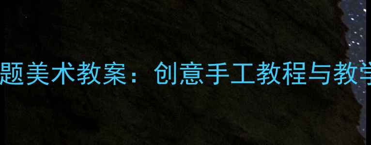 图片 幼儿园小班棒棒糖主题美术教案：创意手工教程与教学目标（附步骤图）1