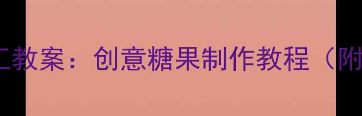 图片 幼儿园小班棒棒糖手工教案：创意糖果制作教程（附材料清单&教学步骤）