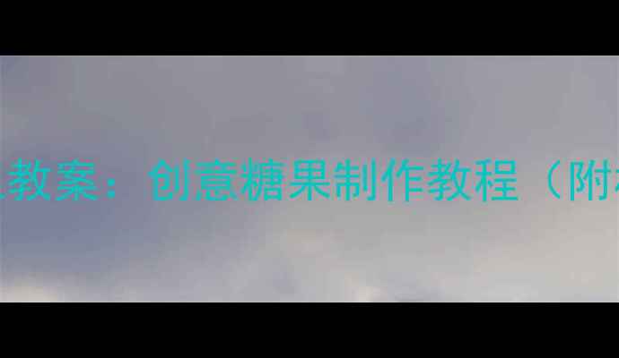 图片 幼儿园小班棒棒糖手工教案：创意糖果制作教程（附材料清单&教学步骤）1