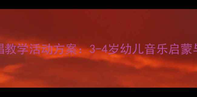 图片 幼儿园小班歌唱教学活动方案：3-4岁幼儿音乐启蒙与互动游戏设计