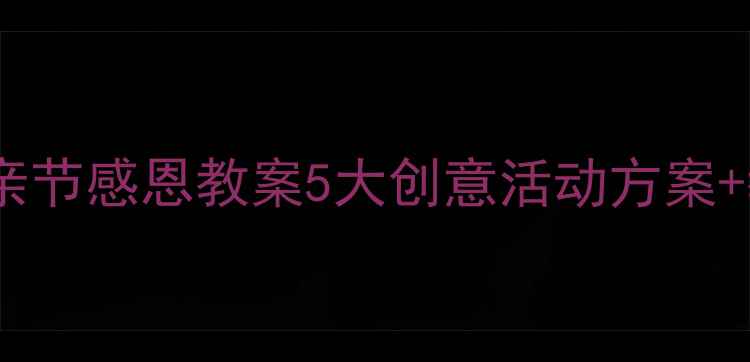 图片 幼儿园小班母亲节感恩教案5大创意活动方案+教学资源下载1