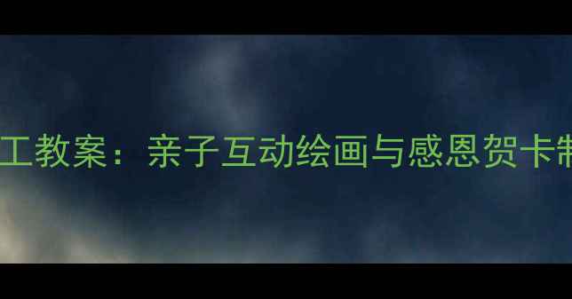 图片 幼儿园小班母亲节美术手工教案：亲子互动绘画与感恩贺卡制作教程（附材料清单）2