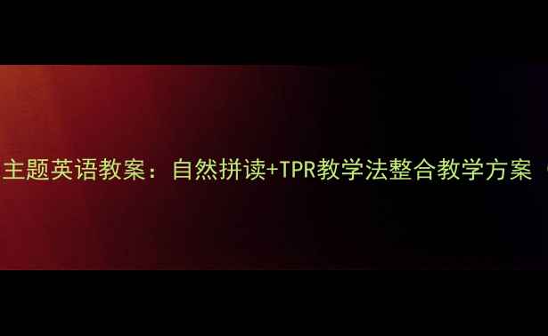 图片 幼儿园小班水果主题英语教案：自然拼读+TPR教学法整合教学方案（附教学资源）1