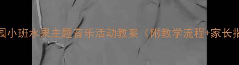 图片 幼儿园小班水果主题音乐活动教案（附教学流程+家长指导）
