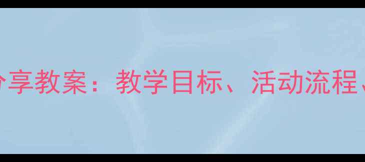 图片 幼儿园小班水果分享教案：教学目标、活动流程、家长指导全攻略