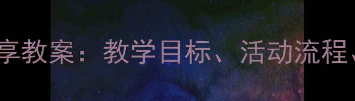 图片 幼儿园小班水果分享教案：教学目标、活动流程、家长指导全攻略1