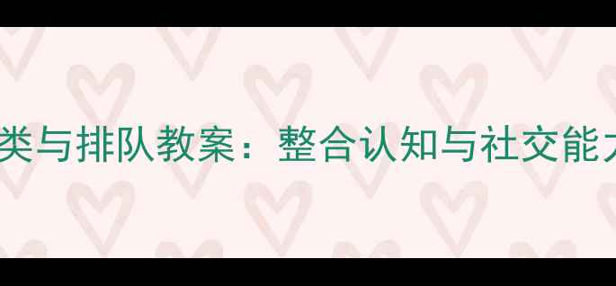 图片 幼儿园小班水果分类与排队教案：整合认知与社交能力发展的教学方案1